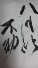 八風吹不動