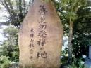 栖雲寺そばきり碑画像0224