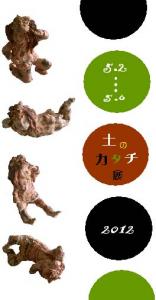 2012 里山美術展DM