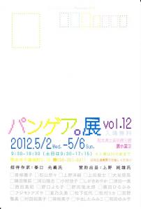 パンゲア。展 vol.12