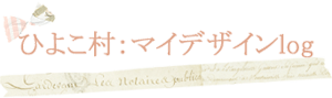 マイデザイン講座 ひらひらスカートの考察 そしてホタテ島へ ひよこ村 マイデザインlog