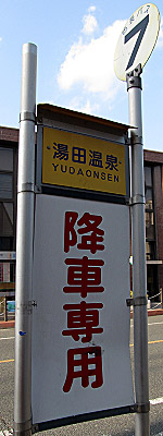 hw_yudaonsen_10.jpg