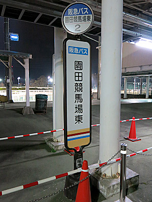 sonoda_keiba_higashi_006.jpg