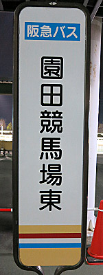 sonoda_keiba_higashi_008.jpg