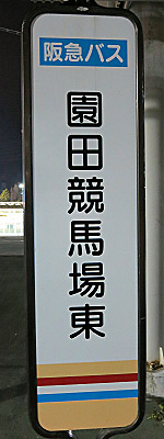 sonoda_keiba_higashi_013.jpg