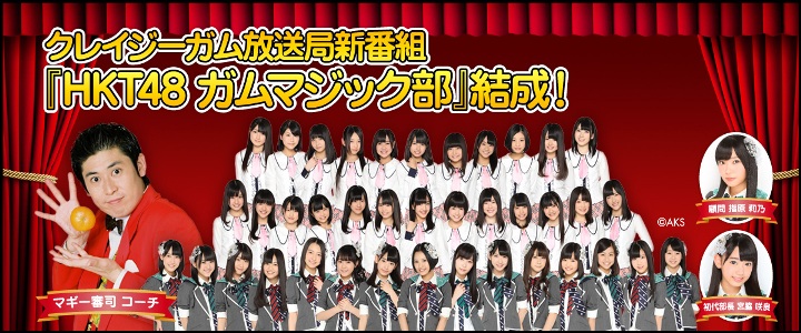 HKT48ガムマジック部