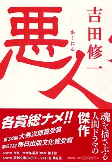 悪人