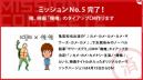 ミッション5