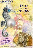 カンティーユ Year of the Dragon 受注会