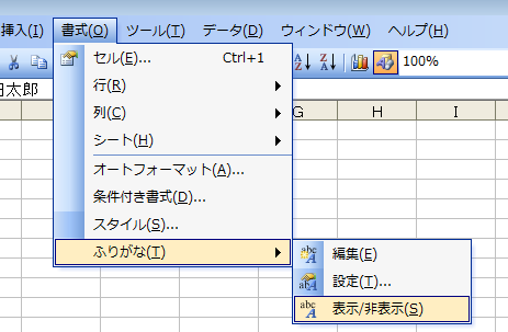 [Excel2003] ふりがな（ルビ）を付ける | 田舎暮らしプログラマの技術メモ