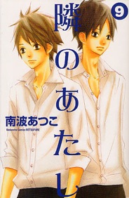 気づけばダメ男大集合の最終盤 南波あつこ 隣のあたし 9巻 オトコでも読める少女マンガ