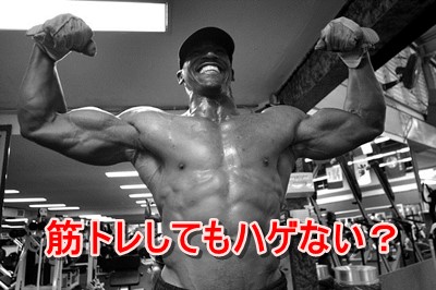 筋トレするとハゲるのか?