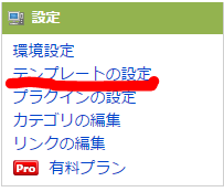 テンプレートの設定