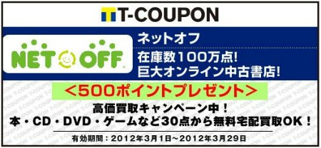 ネットオフ Tポイント 500