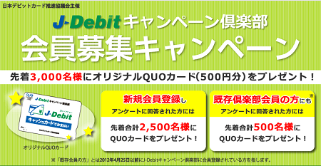 J-Debit 会員登録