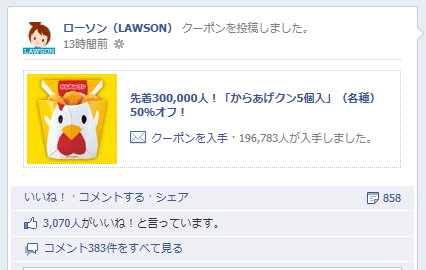 からあげクン 半額 クーポン facebook