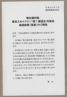 東京スカイツリー内覧会