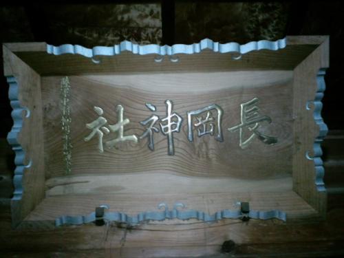 長岡神社2