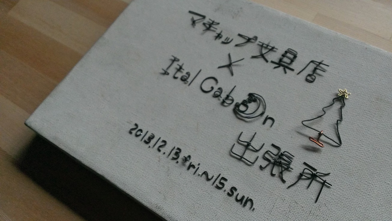 マチャップ文具店 × ItalGabon 出張所 （2013/12/11）