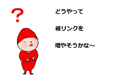 アメブロ アクセスアップ SEO 被リンク