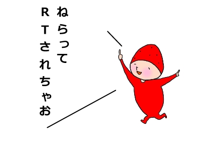 Twitter RT リツイート