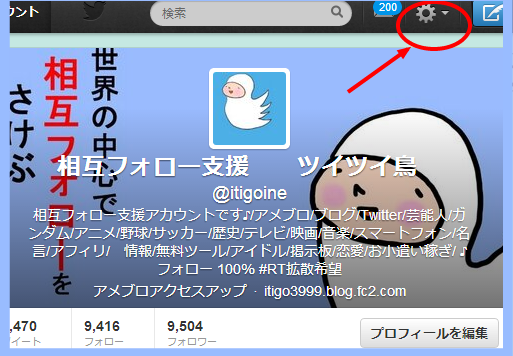 Twitter 設定ボタン 歯車