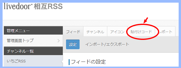 livedoor 相互RSS 貼り付けコード
