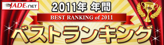 2011年ベストランキング