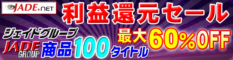 JADE.NET利益還元セール