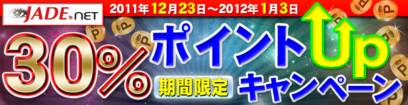ジェイドネット30%ポイントアップキャンペーン