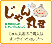 じゃん丸君オンラインストア