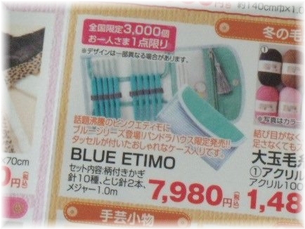 BLUEのETIMO♪ | じぇる'ｓ ～クロスステッチから雑食へ～