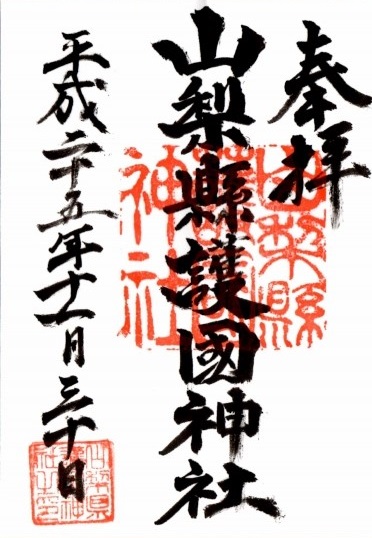 山梨県護国神社