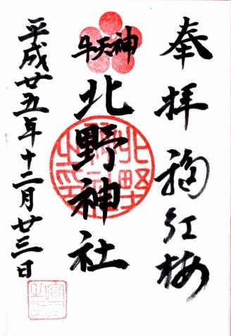 牛天神北野神社