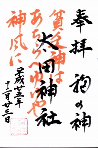 太田神社