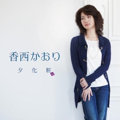 Kaori Kouzai 香西かおり - Yugesho 夕化粧
