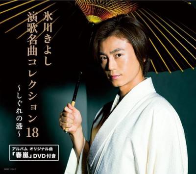 Kiyoshi Hikawa 氷川きよし - しぐれの港 Enka Meikyoku Collection 18 - Shigure no Minato -