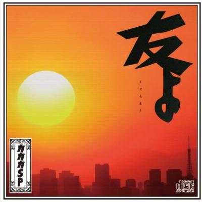 Gagaga SP ガガガSP - Tomo yo 友よ