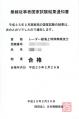 レーダー級海上特殊無線技士結果通知書