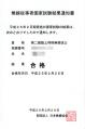 第二級陸上特殊無線技士結果通知書