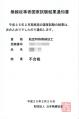 航空特殊無線技士結果通知書