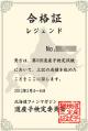 道産子検定合格証レジェンド