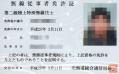 第二級陸上特殊無線技士免許証