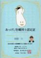 あっけし牡蠣博士認定証(大)