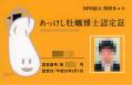 あっけし牡蠣博士認定証(カード)