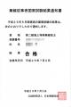 二海特試験結果通知書