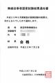 航空特試験結果通知書