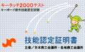 キータッチ2000技能認定証明書(表)