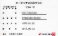 キータッチ2000技能認定証明書(裏)