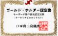 キータッチ2000ゴールドホルダー認定書(表)